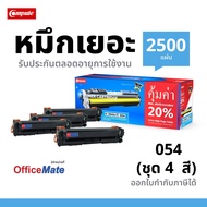 ส่งฟรี !!! ตลับหมึก เลเซอร์สี Compute รุ่น Canon 054 ชุด4สี ใช้กับเครื่อง Canon image CLASS LBP621Cw