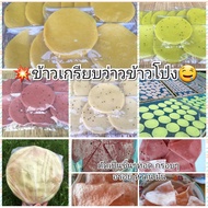 ข้าวเกรียบว่าว ข้าวโป่ง (แผ่นดิบ) 100 แผ่น