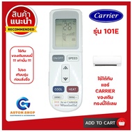 รีโมทแอร์ Carrier (แคร์เรียร์) รุ่น 101E ใช้ได้กับแอร์ Carrier (แคร์เรียร์) ของเดิมแบบนี้ (โปรดดูรูป