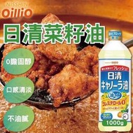 （平價購）日本 日清 菜籽油 芥花油 系列