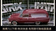 Matrix 1 43 奔馳波爾曼棺材靈車模型 Benz W111 220SE Pollmann  露天市集  全臺最大