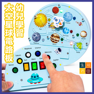幼兒學習太空星球電路板 – 兒童科學認知益智玩具