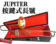 《∮聯豐樂器∮》JUPITER 按鍵式伸縮喇叭 伸縮長號 全新品 $25000 台灣製