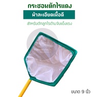 Racha กระชอนตักไรแดง สวิงช้อนไรแดง เนื้อผ้าละเอียด (ขนาด 7-9 นิ้ว)