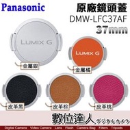 【數位達人】Panasonic LFC37AF 原廠鏡頭蓋 LFC37 / GF8 GF9 GF10適用