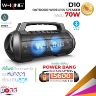 W-King D10 ของแท้ 100% ลำโพงบลูทูธ เชื่อมได้2ตัว กำลังขับ70W Vidson เป็นpower bankในตัว ลำโพงแบบพ