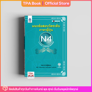 แนวข้อสอบวัดระดับภาษาญี่ปุ่น N4 | TPA Book Official Store by สสท  ภาษาญี่ปุ่น  เตรียมสอบวัดระดับ JLPT  N4