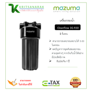 mazuma เครื่องกรองน้ำ 1 ขั้นตอน รุ่น Cleanflow 3G-R30