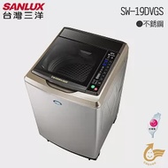 【SANLUX 台灣三洋】19公斤DD直流不鏽鋼超音波變頻洗衣機(SW-19DVGS)