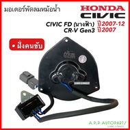 Honda Civic FD ปี06-12 CRV เจน3 มอเตอร์พัดลมแอร์ ฝั่งคนขับ (M2038-3070) ซีวิค ปี2006-12 นางฟ้า CR-V