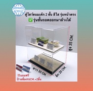 ตู้โชว์ขนมเค้ก รุ่น 2 ชั้น ด้านหลังเปิดโล่งแถมฟรีป้ายชื้อ4x6cm.ให้ 2 ช้น มี 2 แบบให้เลือก ขนาดกว้าง