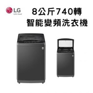 LG - WT80SNSM 8公斤 740 轉 智能變頻洗衣機 - WT-80SNSM