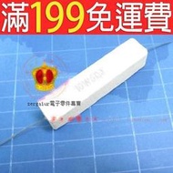 【含稅】水泥電阻 精度±5% 10W5歐姆  3/10只 10W5ΩJ好品質 10W  5R 227-00705