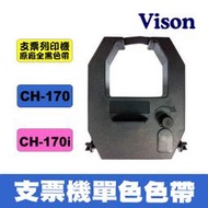 Vison 支票列印機 / 支票機 原廠色帶 適用：CH-170/CH-170i