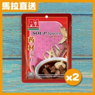 肉骨茶湯包 - 2小包 [馬來西亞入口] (35gx2)<需烹調>