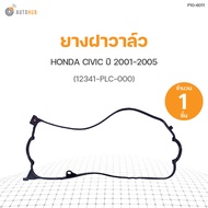 DKR ยางฝาวาล์ว HONDA CIVIC ปี 2001-2005 (12341-PLC-000)