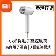 小米 - [香港行貨] 負離子高速風筒 (BHR9108GB) GSHGL01LX Xiaomi 米家 小米 吹風機 乾髮 髮型師 負離子 烘乾機 負離子速乾 旅行風筒 速乾 護髮