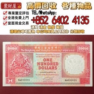 【聚財屋回收】1992年香港上海匯豐銀行$100 ( 黑獅系列)實體店高價回收：第一二三四套 人民幣，紀念鈔，連體鈔，樣版鈔，中國硬幣，長城幣，金幣，硬幣，女皇頭，伍仙一仙，銀元，銀幣，銅錢，古錢，刀
