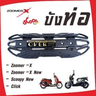 อะไหล่ แต่ง รถ มอเตอร์ไซค์ !!ราคาแนะนำ สุดพิเศษ!! ครอบท่อกันความร้อน ลายเคฟล่า Zoomer-x new