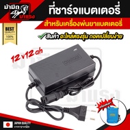 ที่ชาร์จแบตเตอรี่เครื่องพ่นยา  12v8ah/12v12ah ตัวชาร์จแบตเตอรี่เครื่องพ่นยา ใช้ได้กับเครื่องพ่นยาแบตเตอรี่ และเครื่องพ่นยาลากสาย