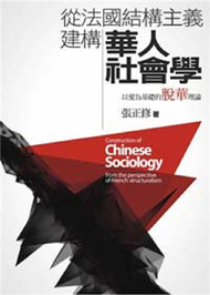從法國結構主義建構華人社會學：以愛為基礎的脫華理論 (新品)