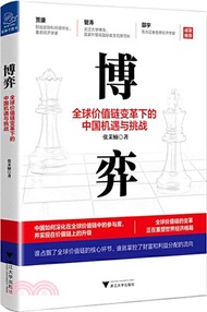 3080.博弈：全球價值鏈變革下的中國機遇與挑戰（簡體書）