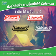 Coleman ( เช็ต 8 ชิ้น คละสี ) DIY อาร์มตัวรีด รีดติดผ้าได้ทุกชนิด สายแคมป์ปิ้ง รีดติดผ้าใบ เต้นท์ เก้าอี้ ฯลฯ รีดติดง่าย