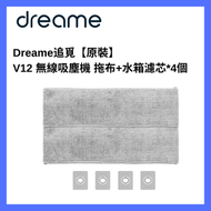 Dreame - 追覓V12 無線吸塵機拖布+水箱濾芯 【原裝】