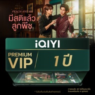 ลุ้นรับสิทธิ์เป็นผู้โชคดี iQIYI Premium VIP 1 ปี เข้าร่วมงาน "อย่าขอพี่เจน" Final EP. และ SPRING OF 