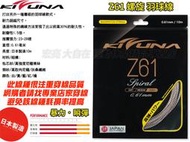 大自在 附發票 KIZUNA 羽球線 羽球拍線 羽線 KIZUNA Z61 0.61mm Z61S 暴力 瞬彈 日本製