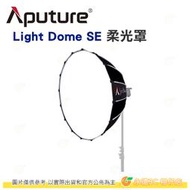 愛圖仕 Aputure Light Dome SE 拋物線柔光罩 公司貨 保榮卡口 附網格 攝影棚 棚拍 柔光箱 控光