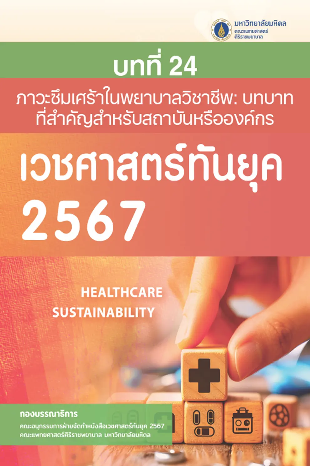 (Chapter 24) เวชศาสตร์ทันยุค 2567 (PDF)