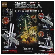 轉蛋盒蛋 SO-TA 1/12 進擊的巨人 立體機動裝置1.5 3款可選【智子玩具】