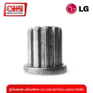 บู๊ทใบพัดซัก เครื่องซักผ้า LG 1181583 ใน11 นอก12 ตัวเล็ก บู๊ทเครื่องซักผ้า อะไหล่เครื่องซักผ้า อมรออนไลน์ AmornOnline