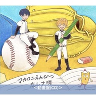 [預訂] マカロニえんぴつ (Macaroni Empitsu) 第4張EP《ぼくらの涙なら空に埋めよう》動畫「失憶投捕」片尾曲 ＜初回生産限定盤(CD＋Blu-ray)／通常盤(CD)／動畫盤(CD