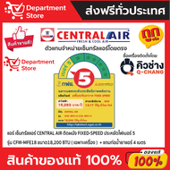 แอร์ เซ็นทรัลแอร์ CENTRAL AIR ติดผนัง FIXED-SPEED ประหยัดไฟ เบอร์ 5 รุ่น MFE SERIES + แถมท่อน้ำยาแอร