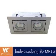 DOwnlight โคมไฟดาวน์ไลท์2ช่อง ดาวน์ไลท์คู่ เหลี่ยม สีขาว รุ่น WL-11054 ขั้วหลอด MR16=2 โคมเปล่า/พร้อ