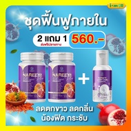 ของแท้💯 นารีญาพลัสใหม่ 2 กระปุกแถมสบู่เหลวอนามัย สมุนไพรนารีญา Nareeya ญ้ารีแพร์ อาหารเสริมสำหรับผู้