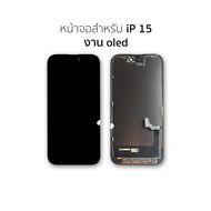 หน้าจอใช้สำหรับ iP 15 งาน OLED จอi15 จอ ip15 จอมือถือ หน้าจอโทรศัพท์ อะไหล่หน้าจอ (มีการรับประกัน)