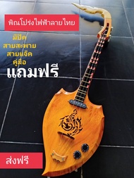 พิณโปร่งไฟฟ้าลายไทย#1ไม้ขนุน มีสายสะพาย ปิค คู่มือสายแจ็ค แถมฟรี