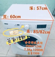 洗衣機 🛎️快⚡💰1799🔥 ZANUSSI 金章牌變頻 ZWH71246 可櫃底/嵌入式安裝  二手電器 冰箱 拆舊 搬屋 貨到付款