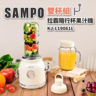 【大頭峰電器】【A級福利品】聲寶SAMPO 拉霸隨行杯果汁機(雙杯組) KJ-L19061L