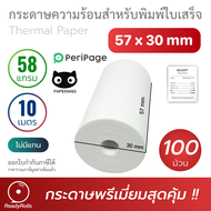 กระดาษความร้อน Paperang PeriPage Thermal Paper 57x30mm 58 gsm 100 ม้วน
