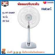 พัดลม Hatari รุ่น HT-S16M7 ขนาด 16 นิ้ว กำลังไฟ 49 วัตต์ สีเทา ปรับแรงลมได้ 3 ระดับ พัดลมตั้งพื้น พัดลมสไลด์ พัดลมตั้งโต๊ะ พัดลมปรับระดับ ฮาตาริ