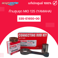 ก้านสูบชุด มีโอ MIO 125 (YAMAHA) แท้เบิกศูนย์ยามาฮ่า 33S-E1650-00 (Megaparts Store)