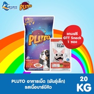 [ แถมฟรี Snack Great titan 1 ซอง ] Pluto พลูโต | รสเนื้อบาร์บีคิว ขนาด 20 KG  สำหรับสุนัขสายพันธุ์เล
