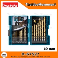 MAKITA ชุดดอกสว่านเจาะเหล็ก HSS-TiN 19 ดอก D-67527 (มม.)