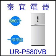 【泰宜電器】CHIMEI 奇美 UR-P580VB 雙門電冰箱 580公升 【另有NR-C479HV】