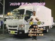 2020年 5期 canter 堅達 11呎半  自排 高廂 開六門 以升載重五噸