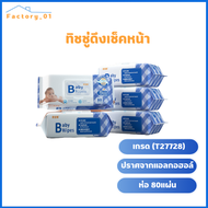 Baby Wipes (ยกลัง) ทิชชู่เปียก 80 แผ่น*30ห่อ  ทิชชู่เปียกเด็ก กระดาษทิชชูเปียก ทำความสะอาด สูตรอ่อนโยน ปราศจากแอลกอฮอลล์ รุ่นใหม่มีฝาปิด